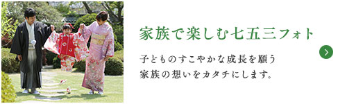 家族で楽しむ七五三フォト