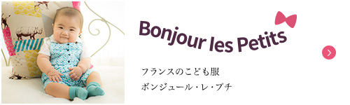 Bonjour les Petits フランスのこども服 ボンジュール・レ・プチ
